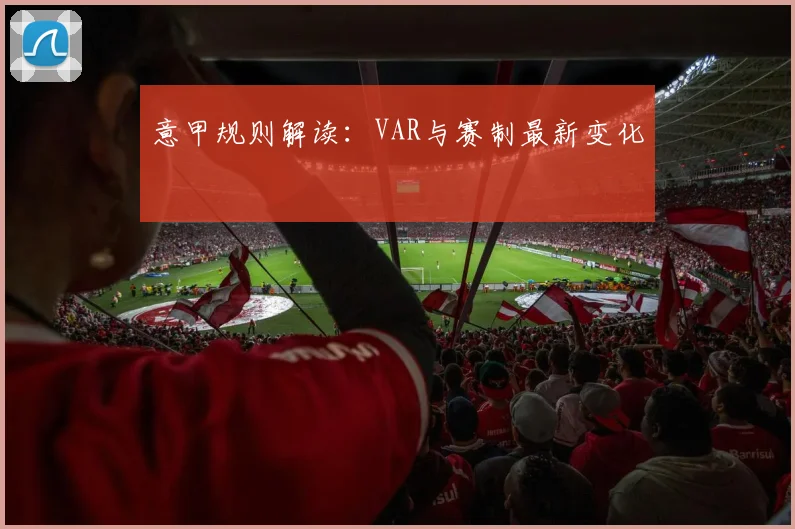 意甲规则解读：VAR与赛制最新变化