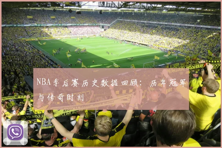 NBA季后赛历史数据回顾:历年冠军与传奇时刻