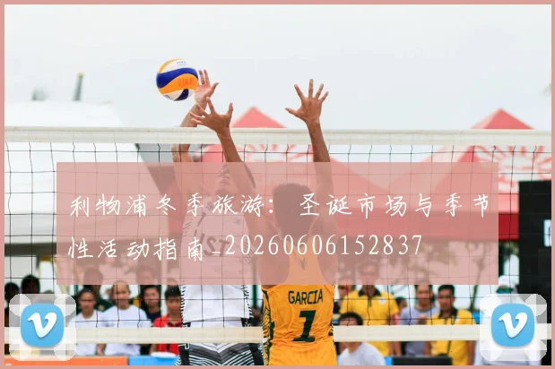 利物浦冬季旅游：圣诞市场与季节性活动指南_20260606152837
