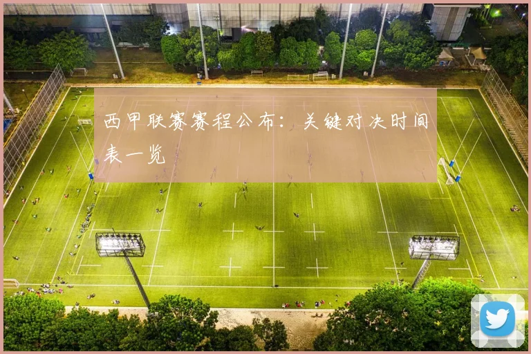 西甲联赛赛程公布：关键对决时间表一览