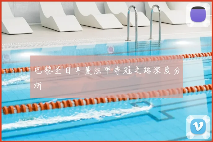 巴黎圣日耳曼法甲夺冠之路深度分析