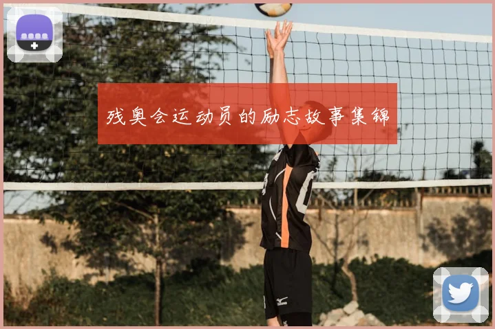 残奥会运动员的励志故事集锦