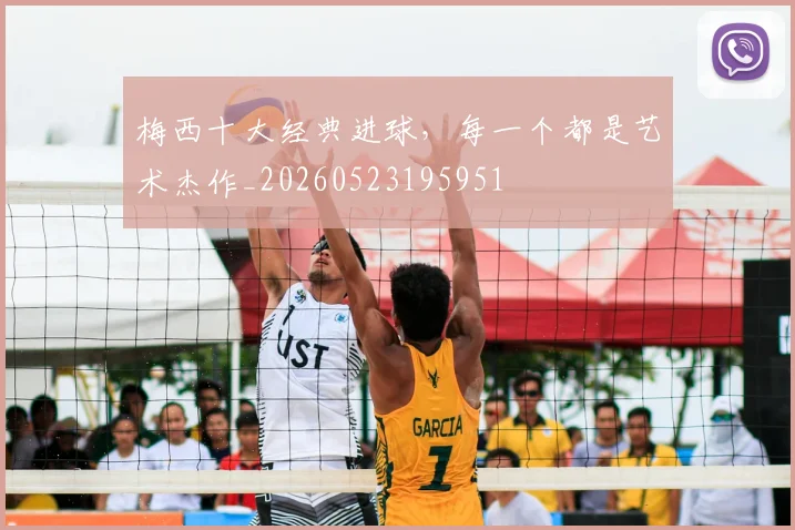 梅西十大经典进球，每一个都是艺术杰作_20260523195951