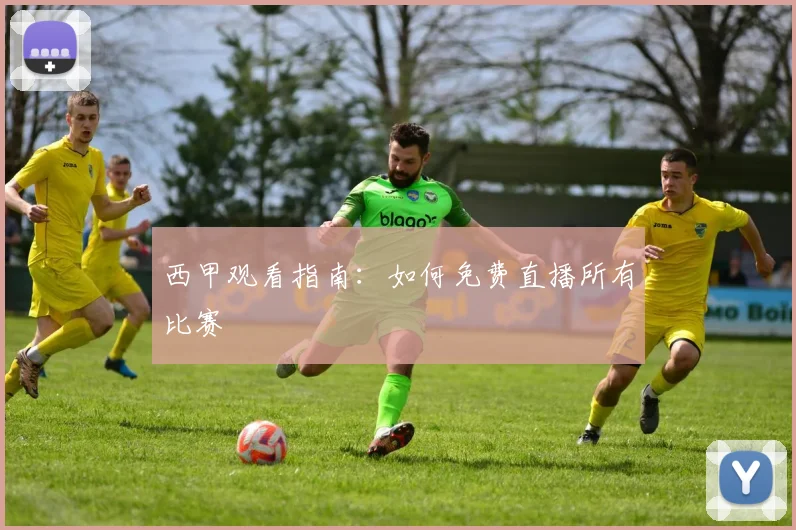 西甲观看指南：如何免费直播所有比赛