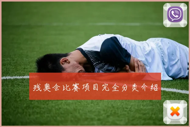 残奥会比赛项目完全分类介绍