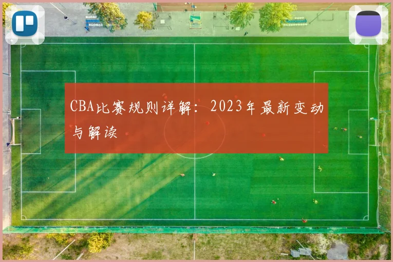 CBA比赛规则详解：2023年最新变动与解读