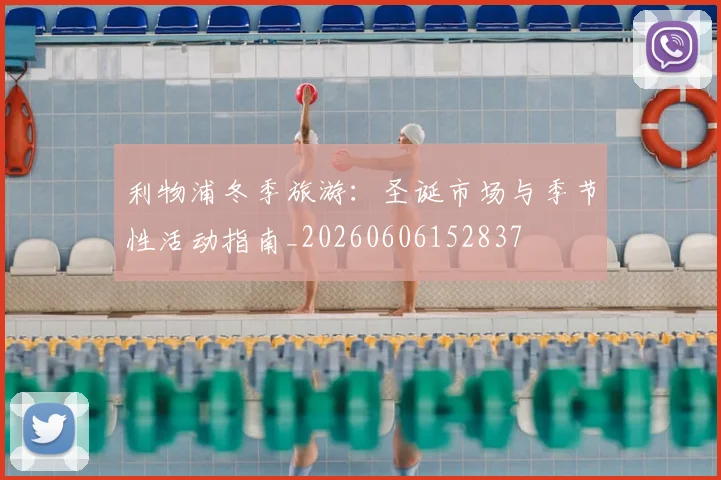利物浦冬季旅游：圣诞市场与季节性活动指南_20260606152837