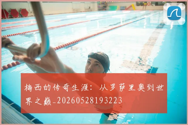 梅西的传奇生涯：从罗萨里奥到世界之巅_20260528193223
