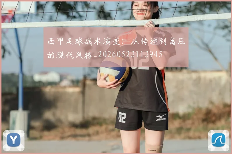 西甲足球战术演变：从传控到高压的现代风格_20260523113945