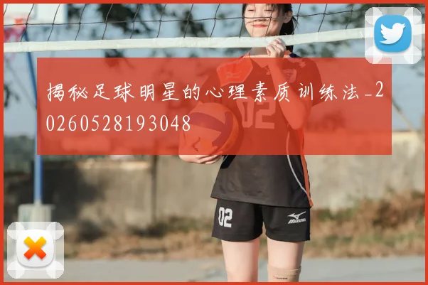 揭秘足球明星的心理素质训练法_20260528193048