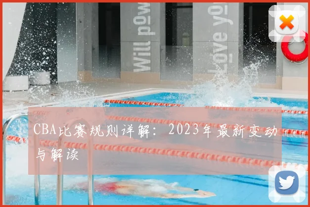 CBA比赛规则详解：2023年最新变动与解读